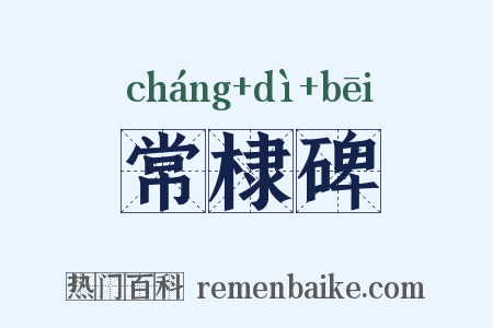 常棣碑是什么意思的图片